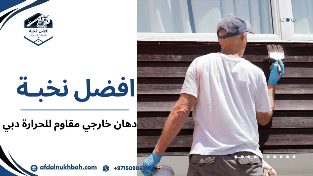 عيوب دهان خارجي مقاوم للحرارة دبي