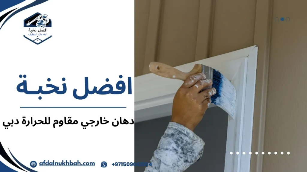 دهان خارجي مقاوم للحرارة دبي والدهانات الأخرى