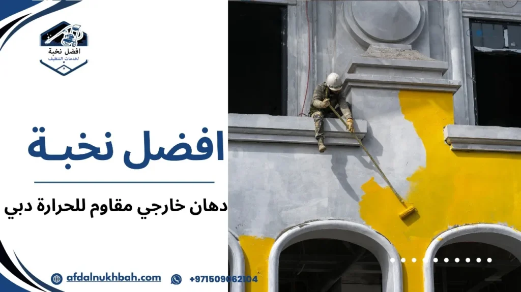 أفضل دهان خارجي مقاوم للحرارة دبي