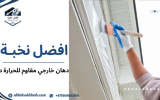 دهان خارجي مقاوم للحرارة في دبي