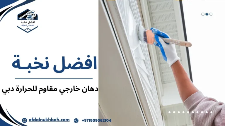 دهان خارجي مقاوم للحرارة دبي