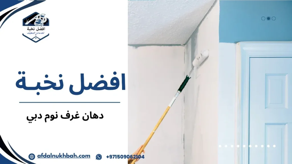 خطوات دهان غرف نوم دبي