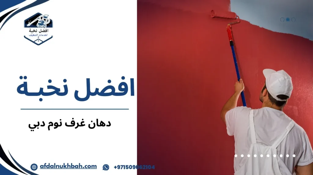 دهان غرف نوم دبي