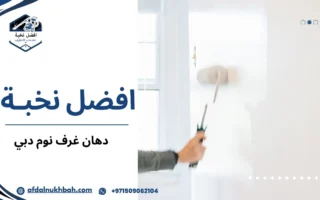 دهان غرف النوم والمجالس في دبي