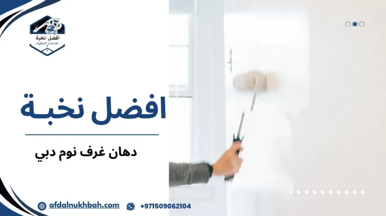 دهان غرف نوم دبي