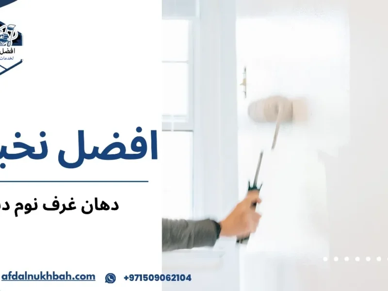 دهان غرف نوم دبي