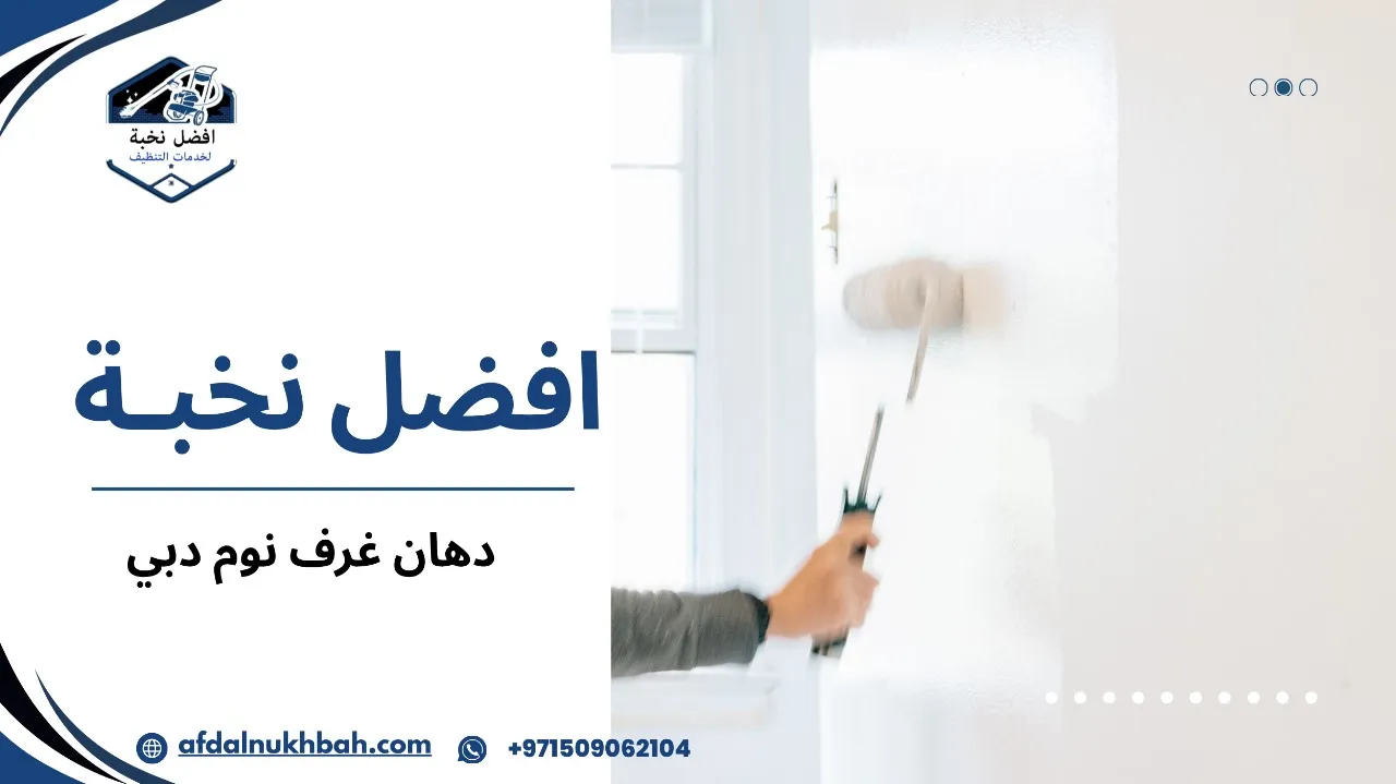 دهان غرف نوم دبي