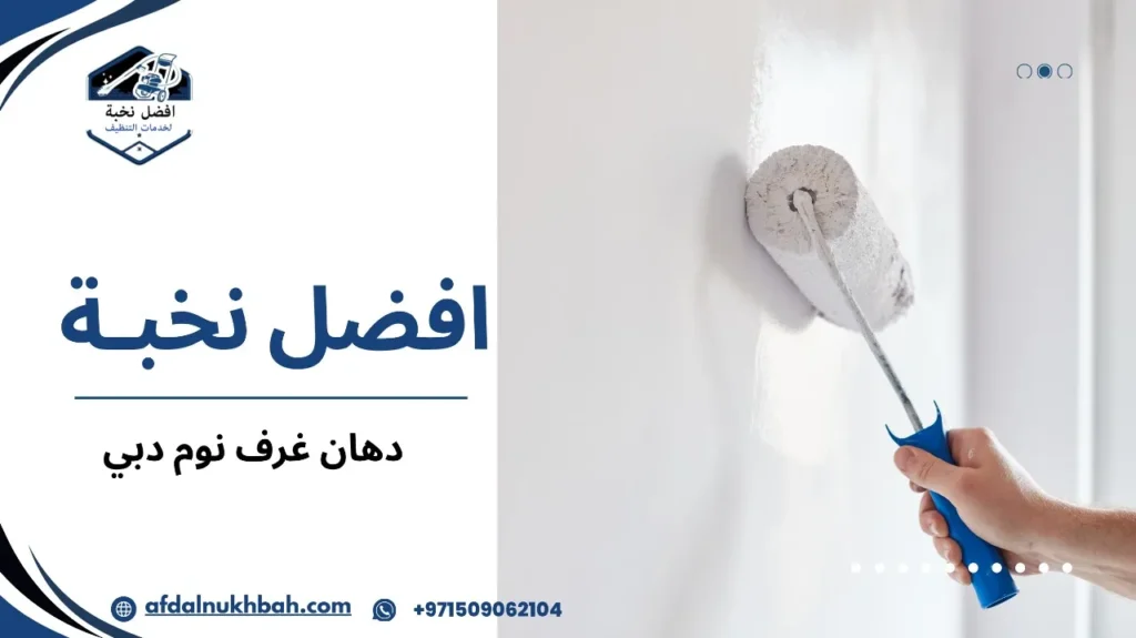 مزايا دهان غرف نوم دبي