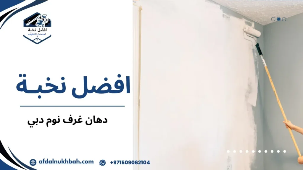 نصائح دهان غرف نوم دبي
