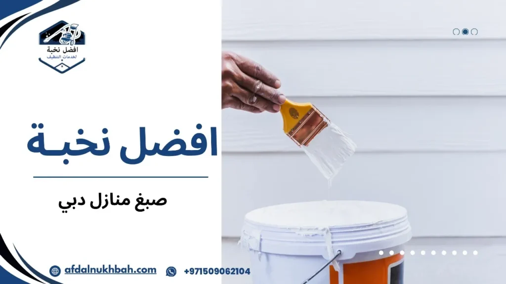 صبغ منازل دبي