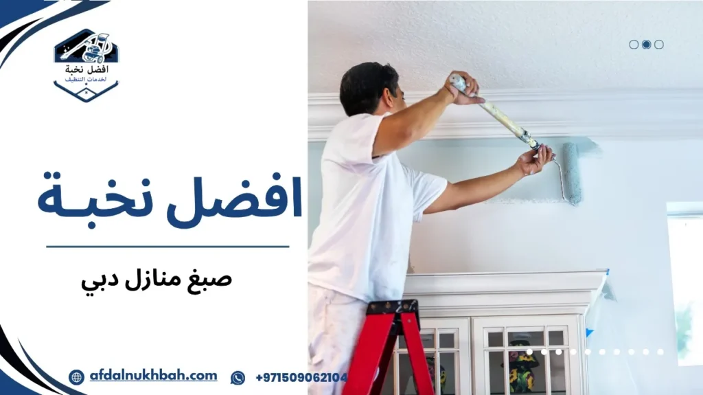 خطوات صبغ منازل دبي