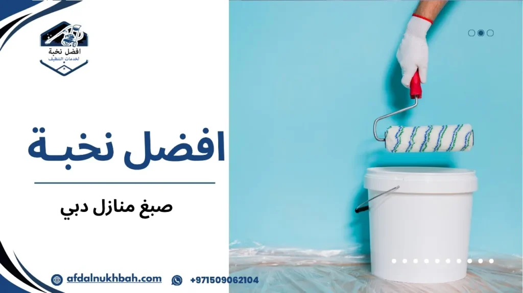 نصائح صبغ منازل دبي