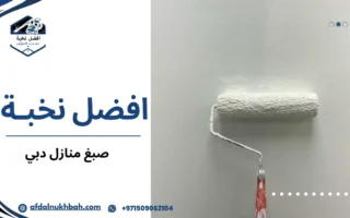 خطوات صبغ منازل دبي بطريقة احترافية