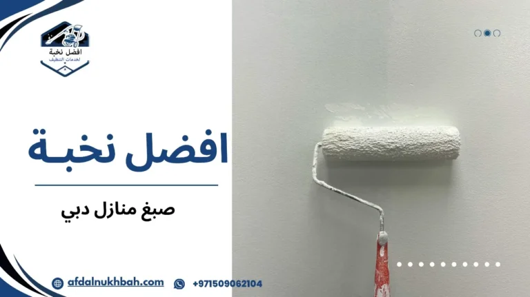 صبغ منازل دبي