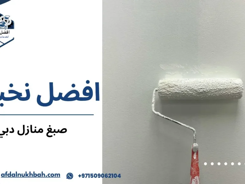 صبغ منازل دبي