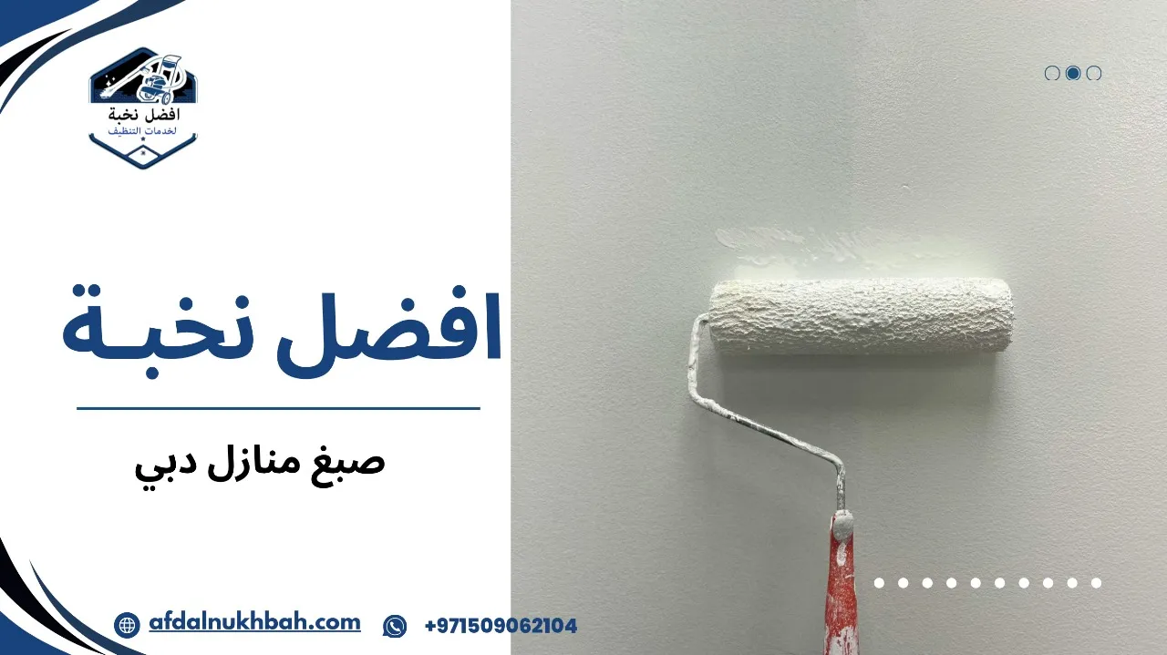 صبغ منازل دبي