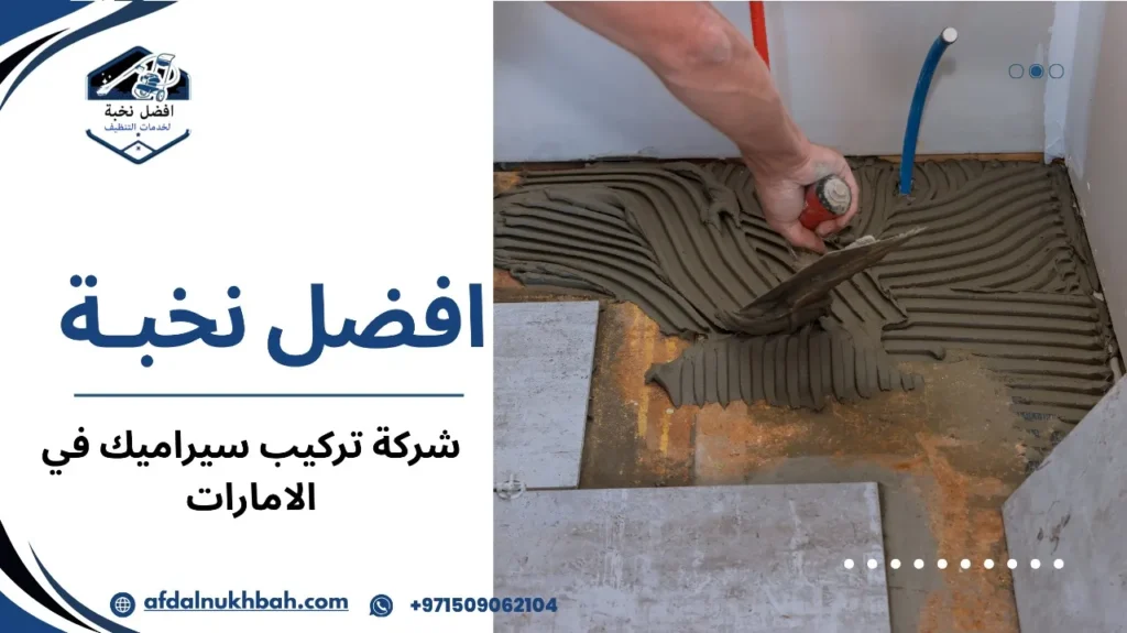 شركة تركيب سيراميك في الإمارات