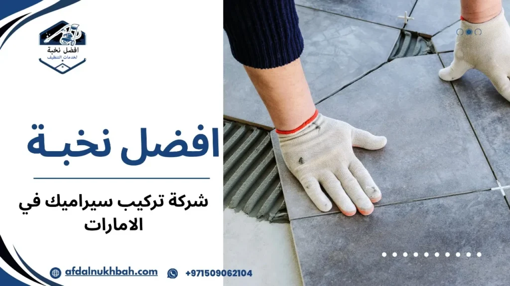 خطوات شركة تركيب سيراميك في الإمارات