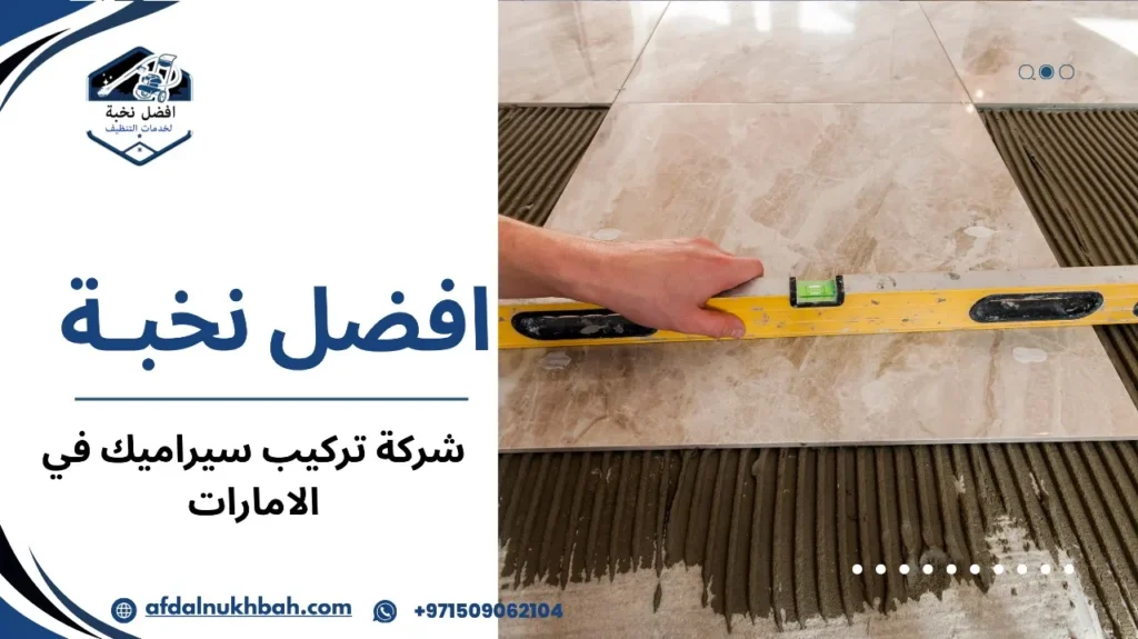 أخطاء شائعة شركة تركيب سيراميك في الإمارات