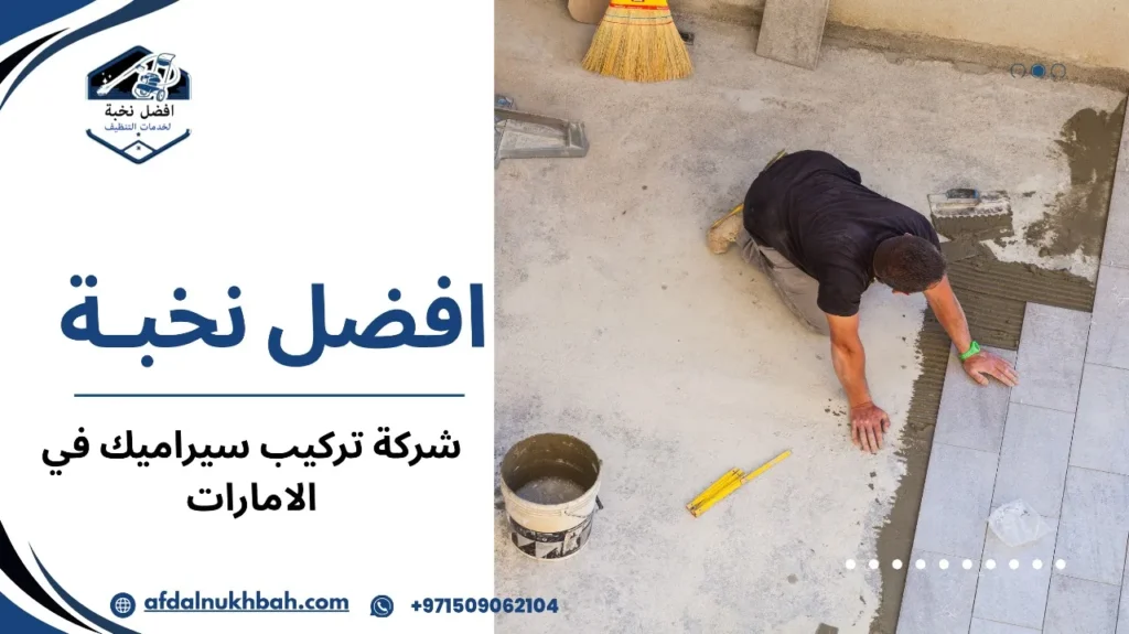 نصائح شركة تركيب سيراميك في الإمارات