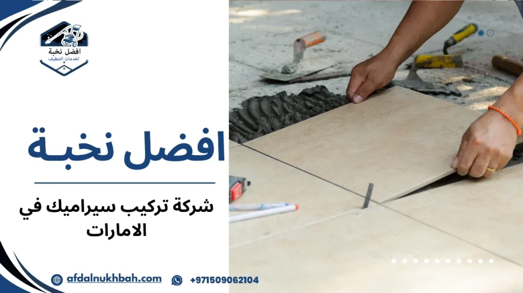 مزايا شركة تركيب سيراميك في الإمارات
