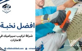 أفضل شركة تركيب سيراميك في الإمارات: دليلك لاختيار الجودة والاحترافية