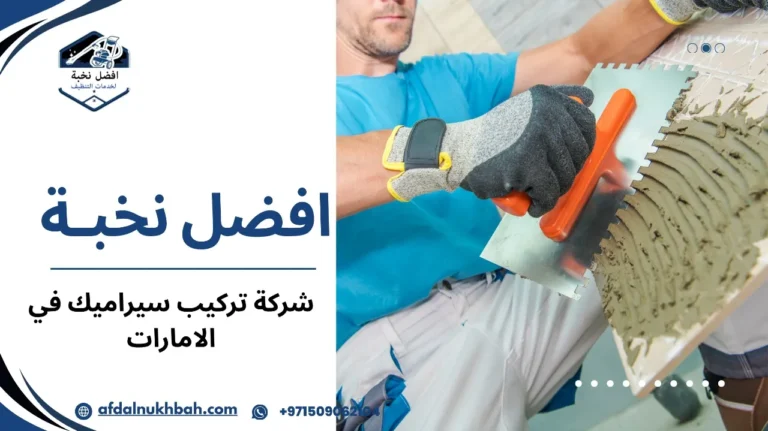 شركة تركيب سيراميك في الإمارات