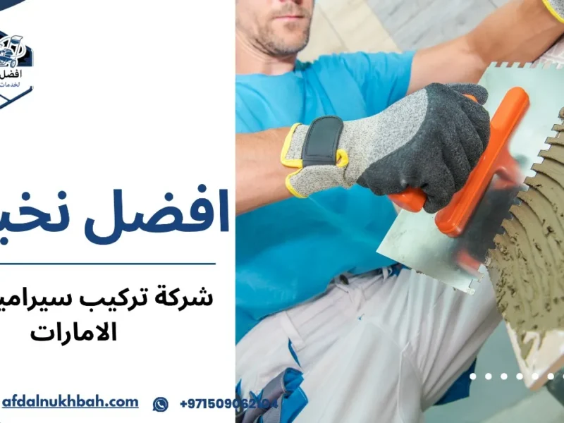 شركة تركيب سيراميك في الإمارات