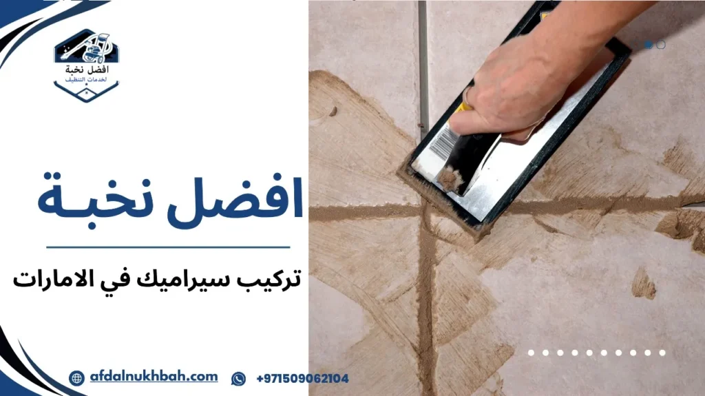دليلك الشامل لتركيب سيراميك في الإمارات: نصائح، خطوات وأفضل الشركات 4 نصائح لتجنب الأخطاء في تركيب سيراميك في الامارات