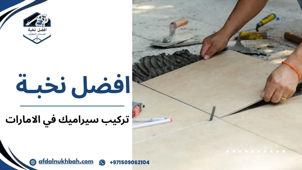 دليلك الشامل لتركيب سيراميك في الإمارات: نصائح، خطوات وأفضل الشركات 3 أهم الأدوات لتركيب سيراميك في الامارات