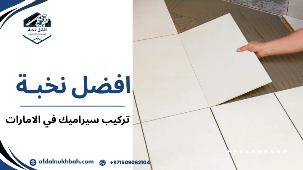 دليلك الشامل لتركيب سيراميك في الإمارات: نصائح، خطوات وأفضل الشركات 5 خطوات لـ تركيب سيراميك في الامارات