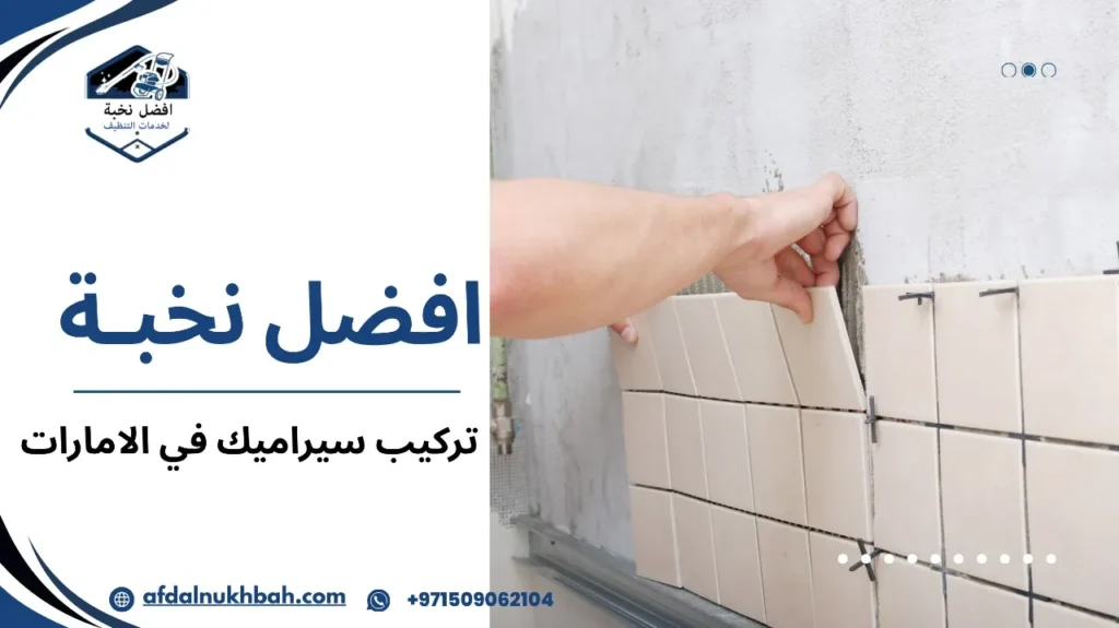 دليلك الشامل لتركيب سيراميك في الإمارات: نصائح، خطوات وأفضل الشركات 6 أفضل الممارسات لـ تركيب سيراميك في الامارات