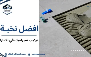 دليلك الشامل لتركيب سيراميك في الإمارات: نصائح، خطوات وأفضل الشركات