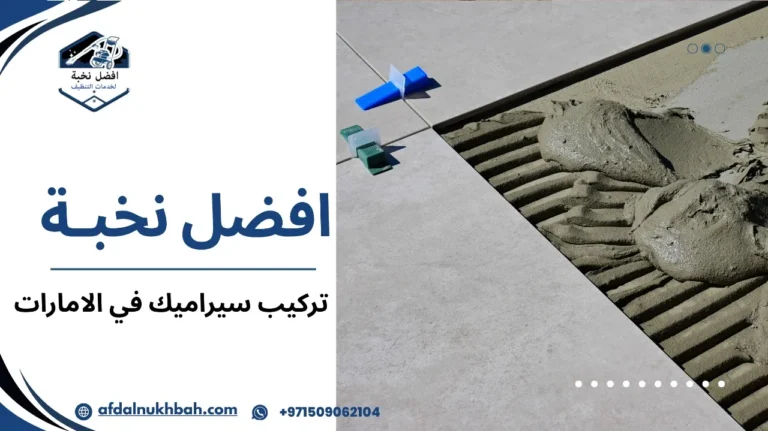 تركيب سيراميك في الامارات