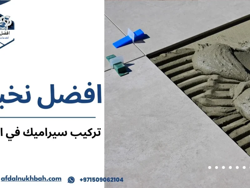 دليلك الشامل لتركيب سيراميك في الإمارات: نصائح، خطوات وأفضل الشركات 1 تركيب سيراميك في الامارات