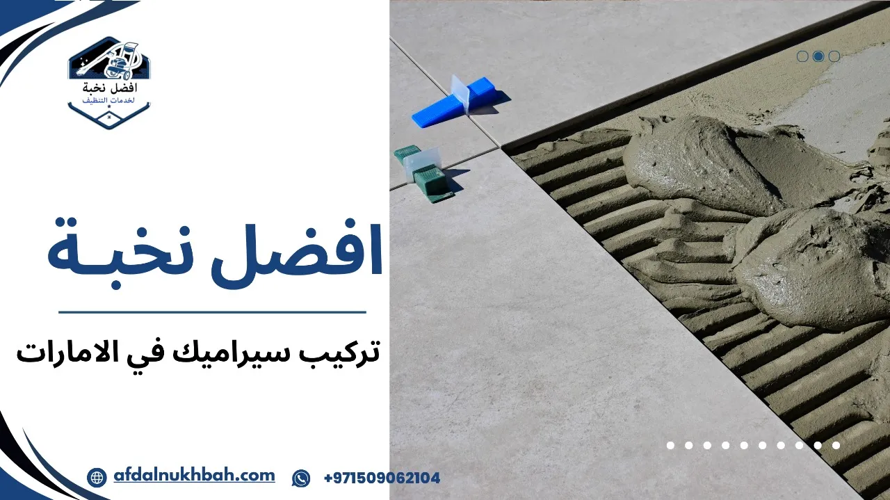 تركيب سيراميك في الامارات
