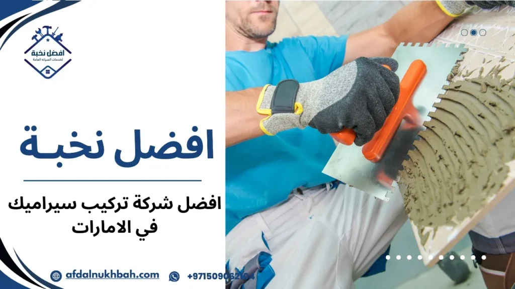 خدمات تركيب السيراميك عالية الجودة بالإمارات