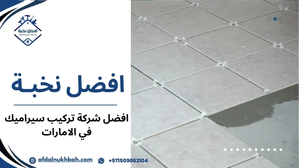 تركيب سيراميك احترافي في الإمارات