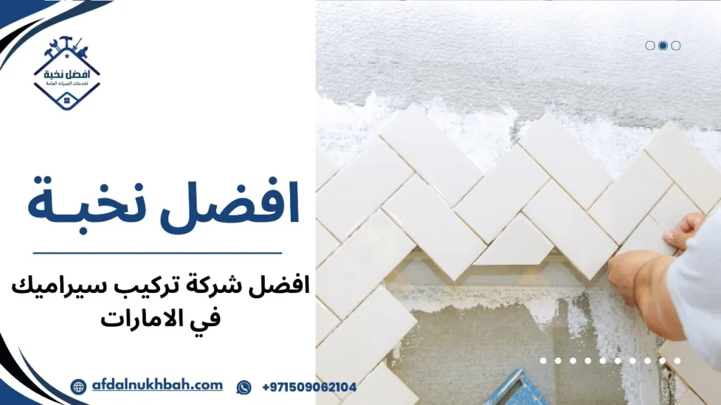أفضل شركة تركيب سيراميك في الامارات