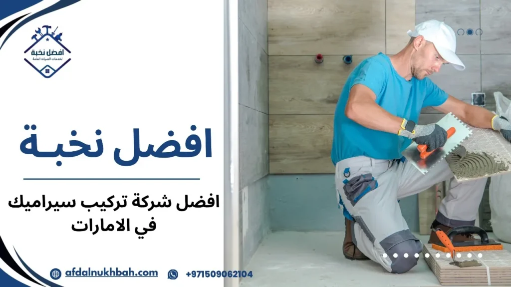 أفضل عروض تركيب السيراميك بالإمارات