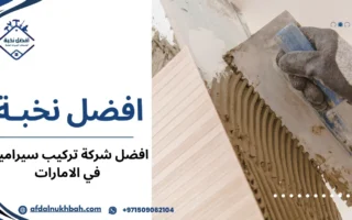 افضل شركة تركيب سيراميك في الامارات: جودة واحترافية في العمل
