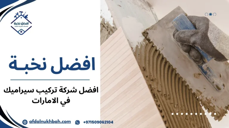 أفضل شركة تركيب سيراميك في الامارات