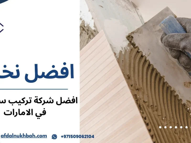 أفضل شركة تركيب سيراميك في الامارات