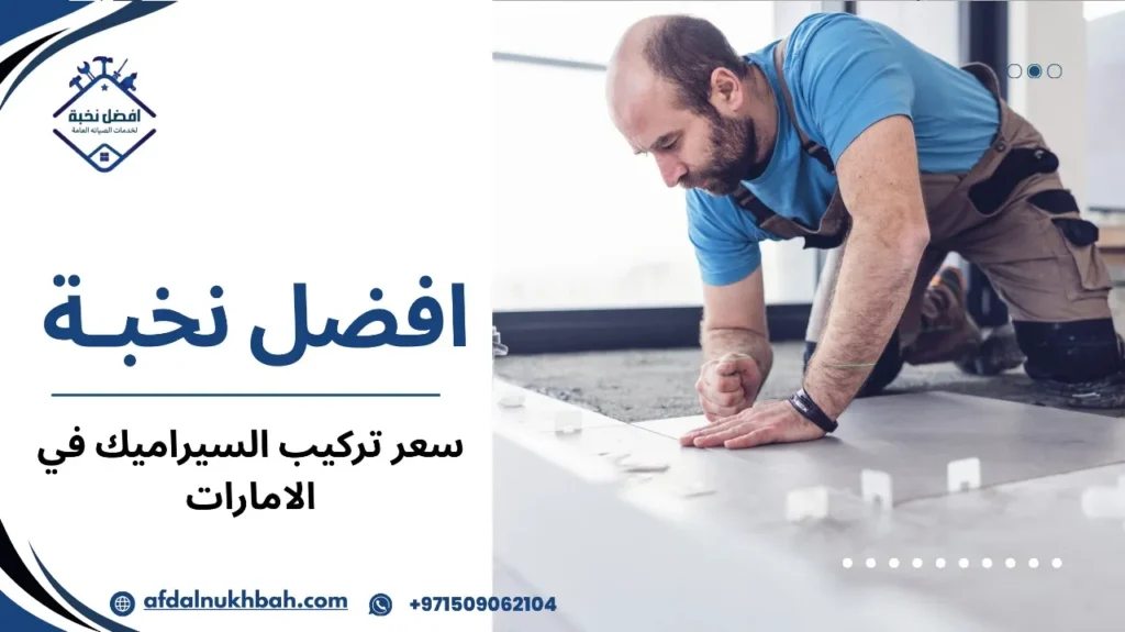 سعر تركيب السيراميك في الإمارات