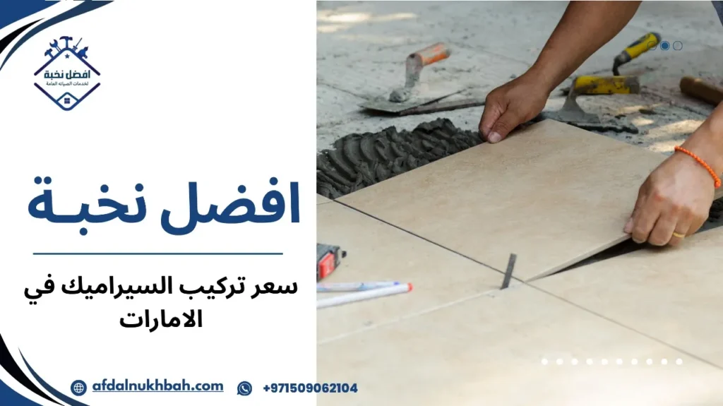 مقارنة أسعار تركيب السيراميك في الإمارات