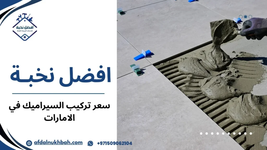 كيفية معرفة سعر تركيب السيراميك في الإمارات