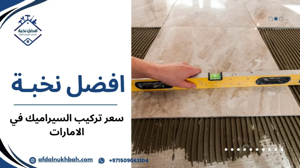 دليل سعر تركيب السيراميك في الإمارات