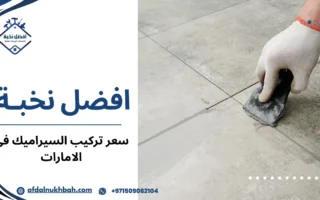 سعر تركيب السيراميك في الإمارات 2025: دليل شامل لتكاليف التركيب والخدمات