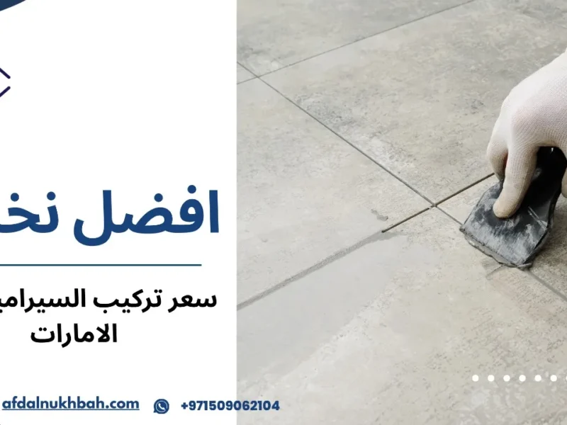 سعر تركيب السيراميك في الإمارات