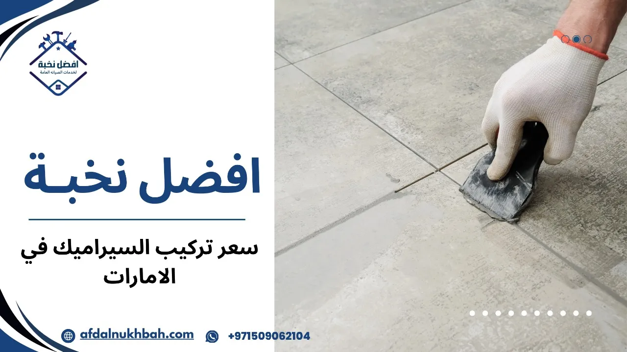 سعر تركيب السيراميك في الإمارات